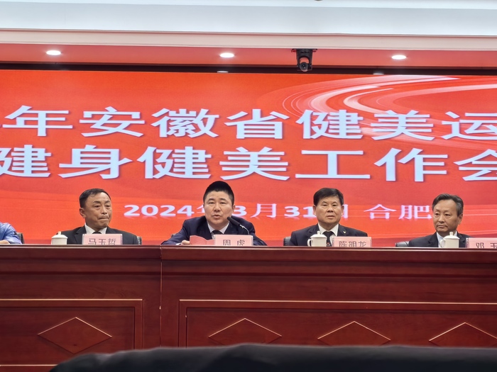 安徽省健身健美工作会议在合肥圆满落幕，为2024年工作谋篇布局 