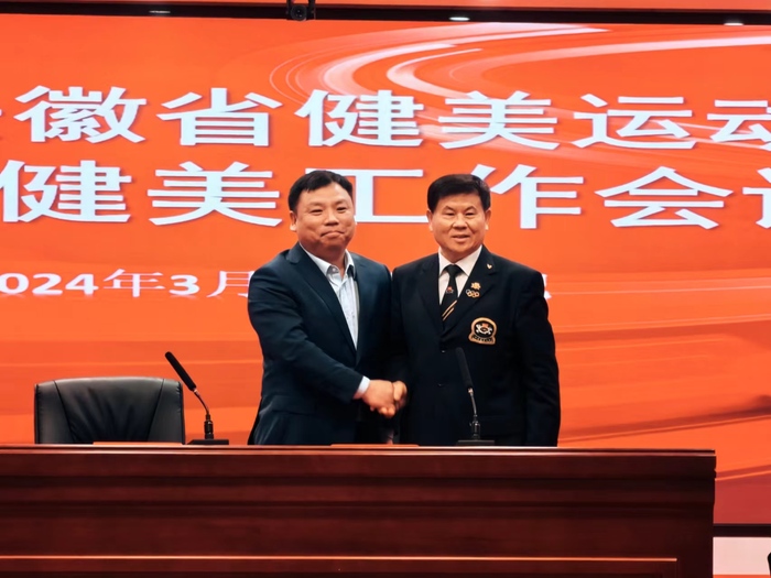 安徽省健身健美工作会议在合肥圆满落幕，为2024年工作谋篇布局 