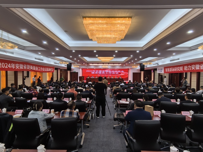 安徽省健身健美工作会议在合肥圆满落幕，为2024年工作谋篇布局 