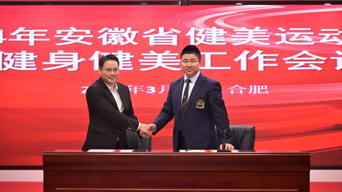 安徽省健身健美工作会议在合肥圆满落幕，为2024年工作谋篇布局 