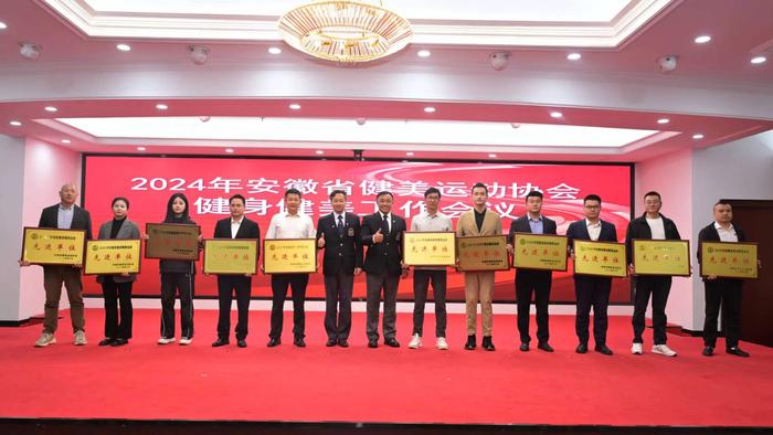 安徽省健身健美工作会议在合肥圆满落幕，为2024年工作谋篇布局 
