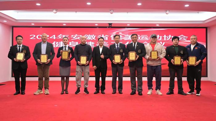 安徽省健身健美工作会议在合肥圆满落幕，为2024年工作谋篇布局 