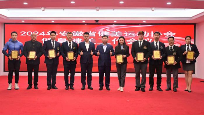 安徽省健身健美工作会议在合肥圆满落幕，为2024年工作谋篇布局 