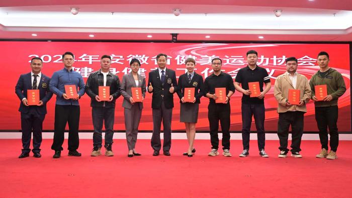 安徽省健身健美工作会议在合肥圆满落幕，为2024年工作谋篇布局 