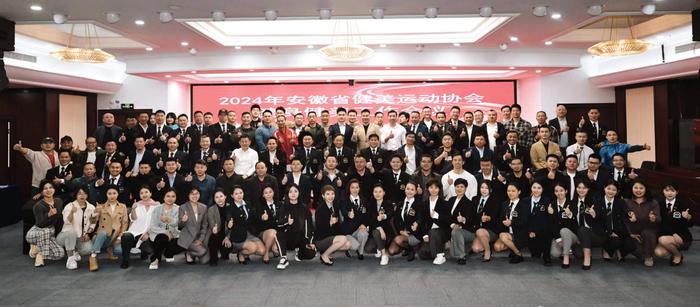 安徽省健身健美工作会议在合肥圆满落幕，为2024年工作谋篇布局 
