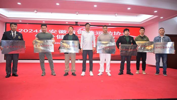 安徽省健身健美工作会议在合肥圆满落幕，为2024年工作谋篇布局 