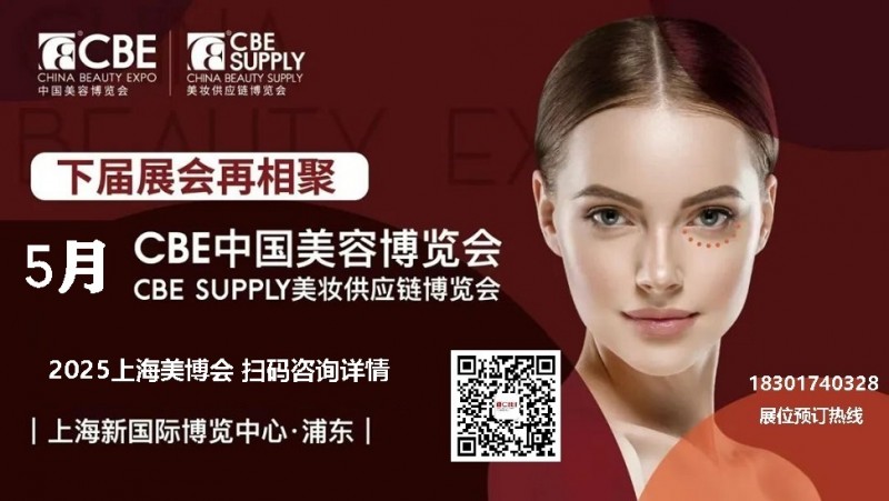 2025年上海美博会-2025上海浦东美博会CBE