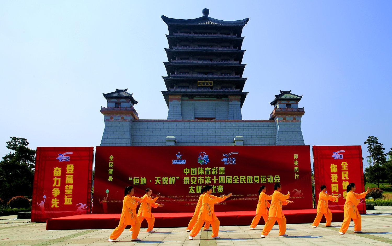 中国体育彩票“恒地 天悦杯”泰安市第十四届全民健身运动会开幕