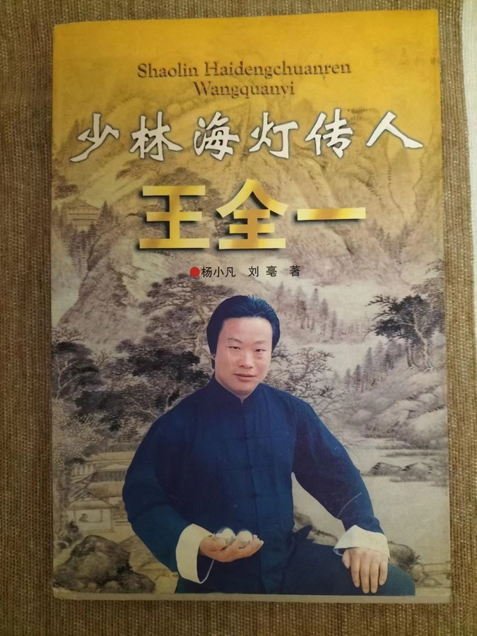 王全一的人生传奇：从亳州到世界舞台 