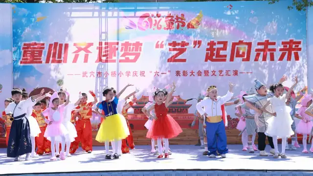 童心齐逐梦 “艺”起向未来——武穴市东方红小学举行庆“六一”文艺汇演暨表彰大会
