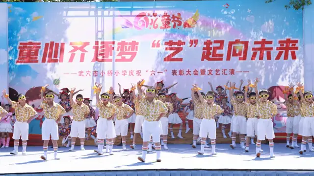 童心齐逐梦 “艺”起向未来——武穴市东方红小学举行庆“六一”文艺汇演暨表彰大会