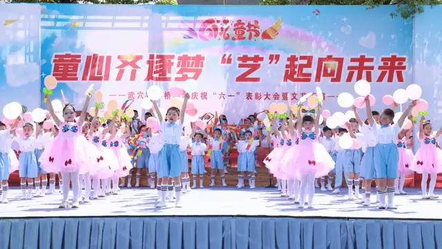 童心齐逐梦 “艺”起向未来——武穴市东方红小学举行庆“六一”文艺汇演暨表彰大会