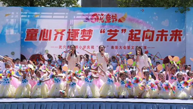 童心齐逐梦 “艺”起向未来——武穴市东方红小学举行庆“六一”文艺汇演暨表彰大会