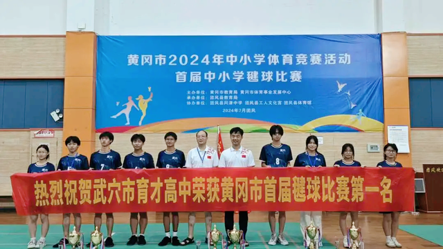 【特别报道】喜讯！武穴市育才高中荣获黄冈市2024首届毽球比赛冠军