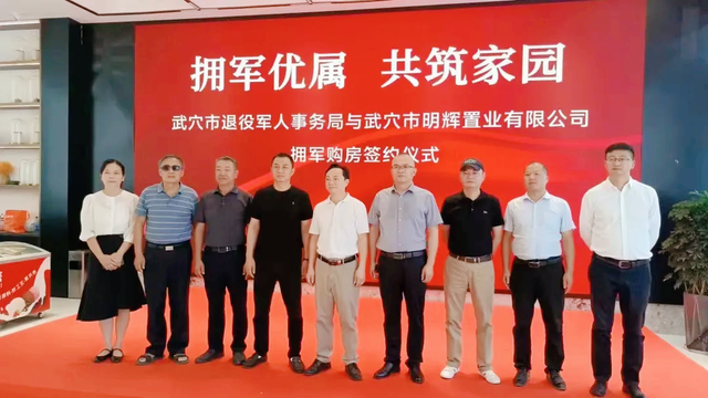 【系列报道】武穴市退役军人事务局与明辉置业举行拥军优属购房签约仪式