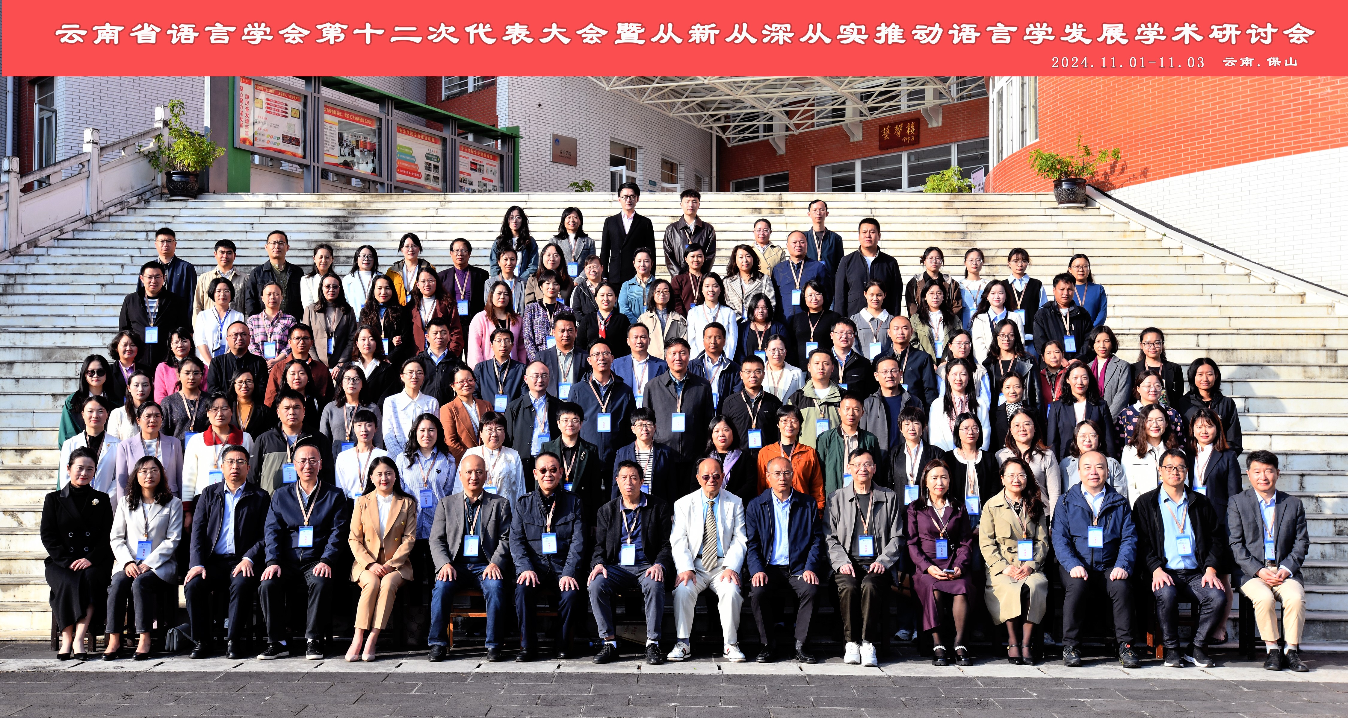 从新从深从实推动语言学研究的发展学术研讨会在保山召开