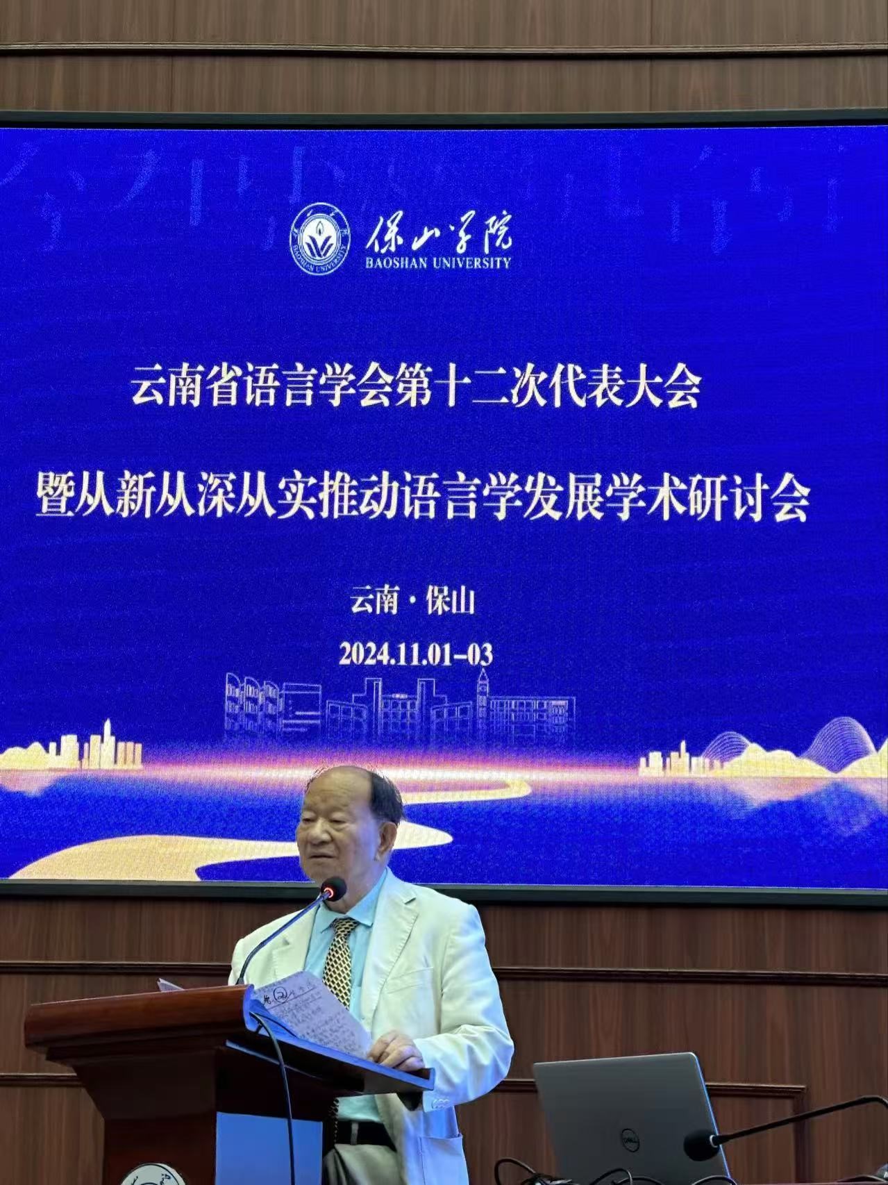 从新从深从实推动语言学研究的发展学术研讨会在保山召开