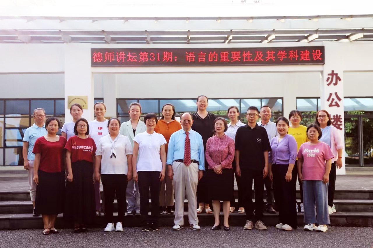 著名语言学家骆小所教授到德宏师范高等专科学校作学术讲座