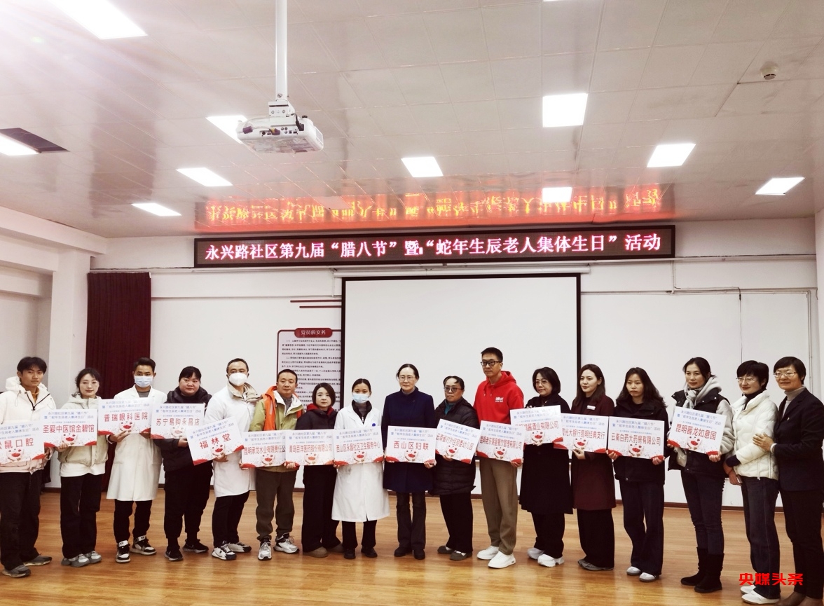 第九届腊八节狂欢活动在昆明永兴路社区成功举办