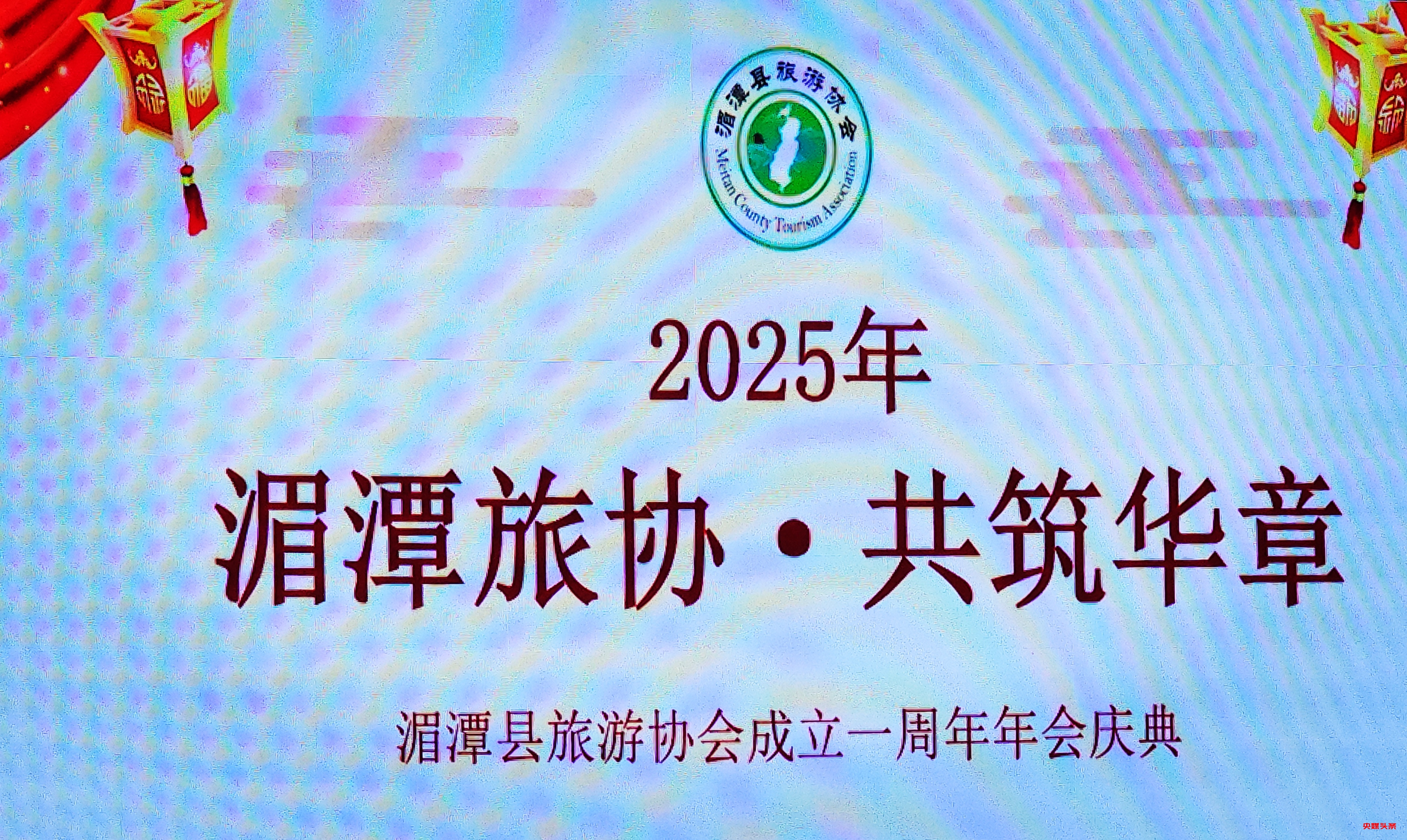 湄潭旅游协会年会盛况空前：共谋旅游发展大计，打造全新旅游名片