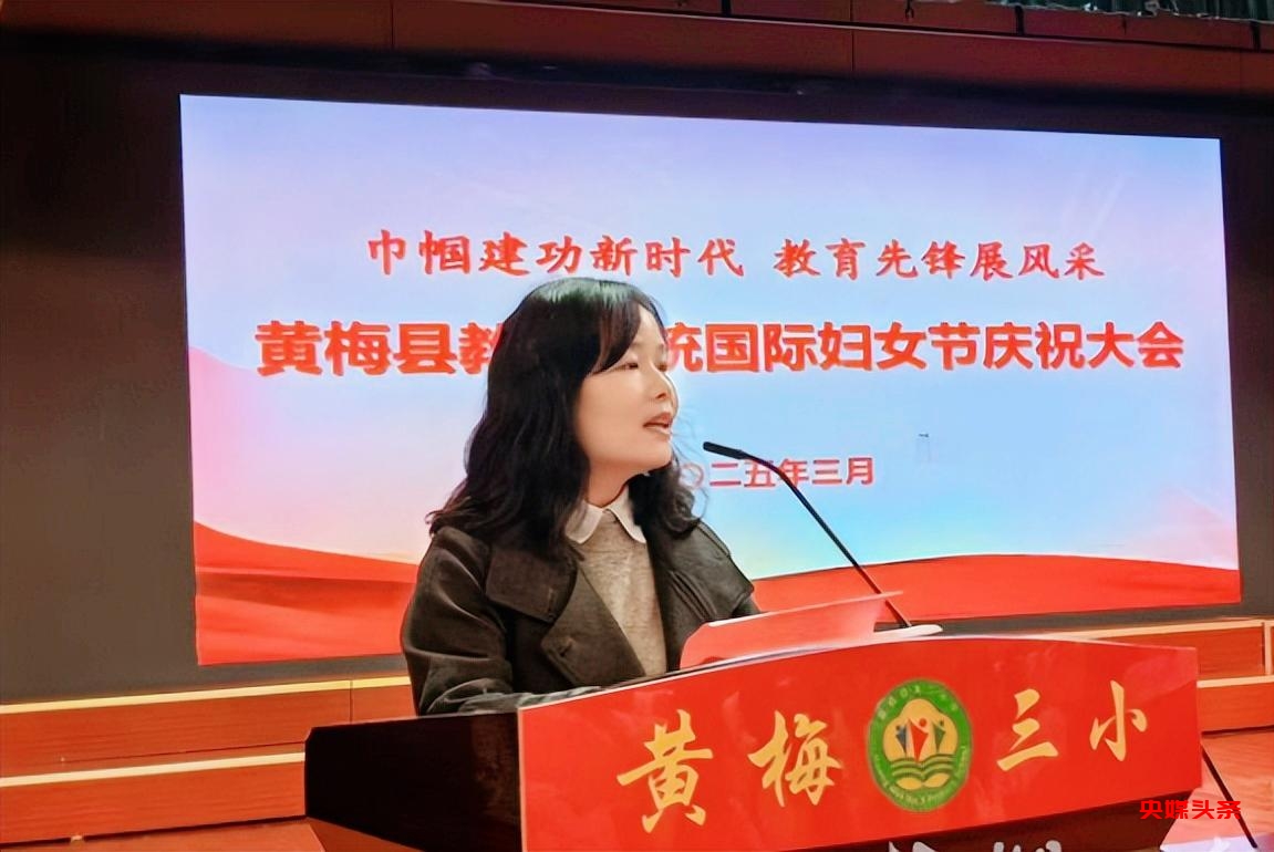 湖北黄梅县教育系统妇女节大会暖心安排：女教师坐C位 “她力量”绽芳华