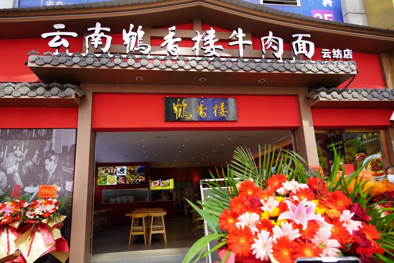 一碗好面，暖胃更暖心！鹤香楼云纺店开业，民生情怀满满