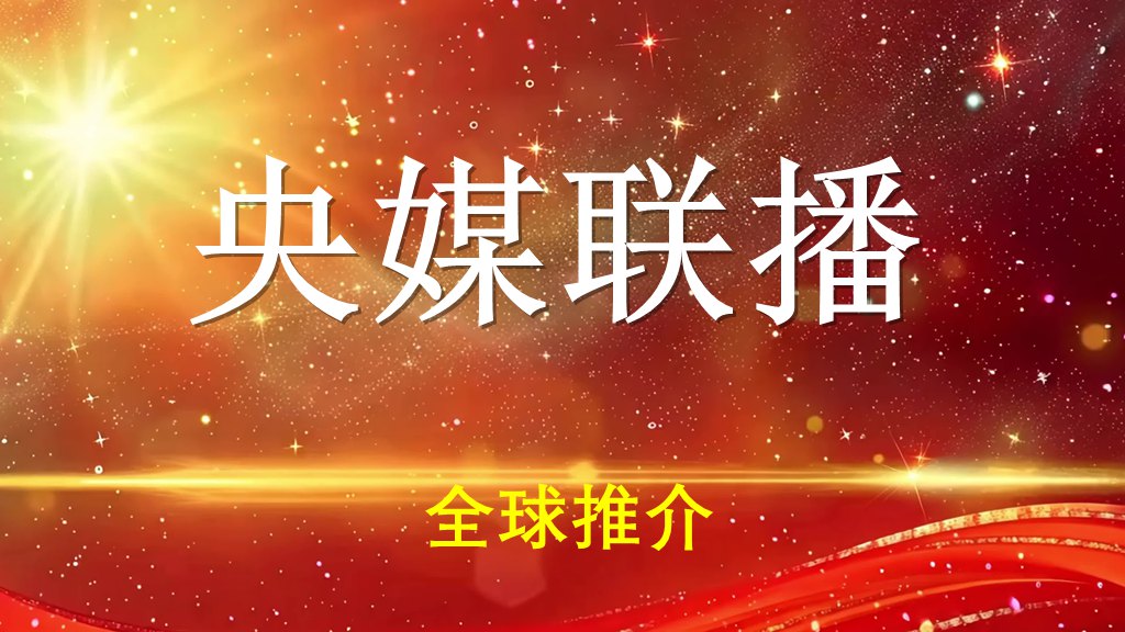 央媒联播全球推介平台