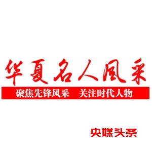 华夏名人风采的头像