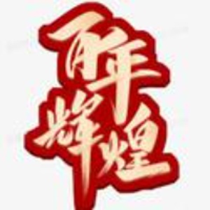 百年辉煌的头像